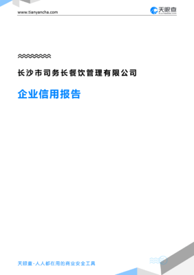 長(zhǎng)沙市司務(wù)長(zhǎng)餐飲管理有限公司企業(yè)信用報(bào)告解析 天眼查視角下的管理與信用分析